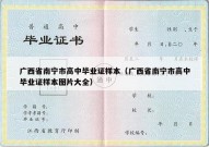广西省南宁市高中毕业证样本（广西省南宁市高中毕业证样本图片大全）