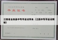 江西省全南县中专毕业证样本（江西中专毕业证模板）