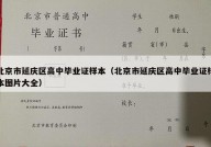 北京市延庆区高中毕业证样本（北京市延庆区高中毕业证样本图片大全）