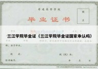 三江学院毕业证（三江学院毕业证国家承认吗）