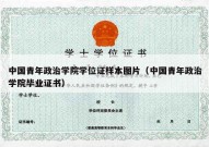 中国青年政治学院学位证样本图片（中国青年政治学院毕业证书）
