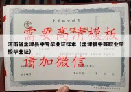 河南省孟津县中专毕业证样本（孟津县中等职业学校毕业证）