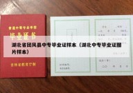 湖北省团风县中专毕业证样本（湖北中专毕业证图片样本）