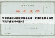 天津职业技术师范学院毕业证（天津职业技术师范学院毕业证样本图片）