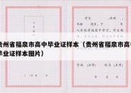 贵州省福泉市高中毕业证样本（贵州省福泉市高中毕业证样本图片）