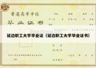 延边职工大学毕业证（延边职工大学毕业证书）