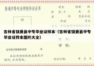 吉林省镇赉县中专毕业证样本（吉林省镇赉县中专毕业证样本图片大全）