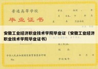 安徽工业经济职业技术学院毕业证（安徽工业经济职业技术学院毕业证书）