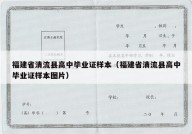 福建省清流县高中毕业证样本（福建省清流县高中毕业证样本图片）