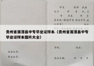 贵州省湄潭县中专毕业证样本（贵州省湄潭县中专毕业证样本图片大全）