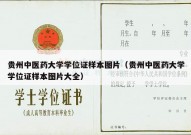 贵州中医药大学学位证样本图片（贵州中医药大学学位证样本图片大全）
