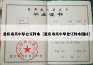重庆市高中毕业证样本（重庆市高中毕业证样本图片）