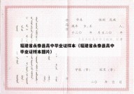 福建省永泰县高中毕业证样本（福建省永泰县高中毕业证样本图片）