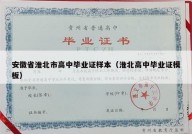 安徽省淮北市高中毕业证样本（淮北高中毕业证模板）