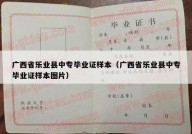 广西省乐业县中专毕业证样本（广西省乐业县中专毕业证样本图片）