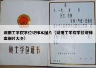 湖南工学院学位证样本图片（湖南工学院学位证样本图片大全）