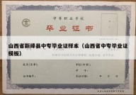 山西省新绛县中专毕业证样本（山西省中专毕业证模板）