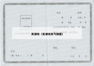 天津市（天津市天气预报）