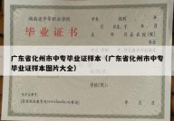 广东省化州市中专毕业证样本（广东省化州市中专毕业证样本图片大全）