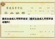 重庆冶金成人学院毕业证（重庆冶金成人学院毕业证图片）