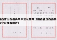 山西省汾西县高中毕业证样本（山西省汾西县高中毕业证样本图片）
