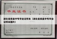 湖北省房县中专毕业证样本（湖北省房县中专毕业证样本图片）