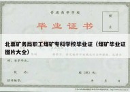 北票矿务局职工煤矿专科学校毕业证（煤矿毕业证图片大全）