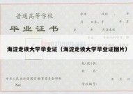 海淀走读大学毕业证（海淀走读大学毕业证图片）