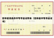 吉林省洮南市中专毕业证样本（吉林省中专毕业证书）