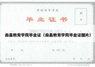 南昌教育学院毕业证（南昌教育学院毕业证图片）
