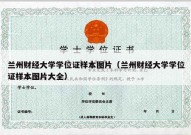 兰州财经大学学位证样本图片（兰州财经大学学位证样本图片大全）