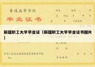 新疆职工大学毕业证（新疆职工大学毕业证书图片）