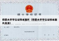 仰恩大学学位证样本图片（仰恩大学学位证样本图片高清）