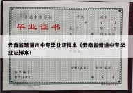 云南省瑞丽市中专毕业证样本（云南省普通中专毕业证样本）