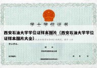 西安石油大学学位证样本图片（西安石油大学学位证样本图片大全）