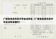 广西省来宾市高中毕业证样本（广西省来宾市高中毕业证样本图片）