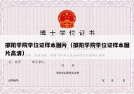 邵阳学院学位证样本图片（邵阳学院学位证样本图片高清）
