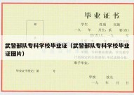 武警部队专科学校毕业证（武警部队专科学校毕业证图片）