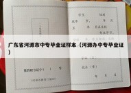 广东省河源市中专毕业证样本（河源办中专毕业证）