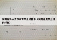 湖南省冷水江市中专毕业证样本（湖南中专毕业证的样板）