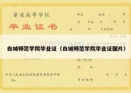 白城师范学院毕业证（白城师范学院毕业证图片）
