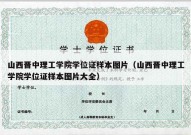 山西晋中理工学院学位证样本图片（山西晋中理工学院学位证样本图片大全）