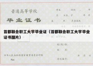 首都联合职工大学毕业证（首都联合职工大学毕业证书图片）
