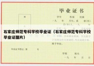 石家庄师范专科学校毕业证（石家庄师范专科学校毕业证图片）