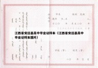 江西省安远县高中毕业证样本（江西省安远县高中毕业证样本图片）