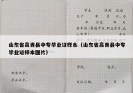 山东省高青县中专毕业证样本（山东省高青县中专毕业证样本图片）