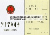 山东工艺美术学院学位证样本图片（山东工艺美术学院学位证样本图片大全）