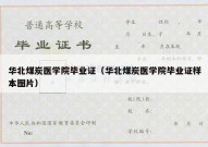 华北煤炭医学院毕业证（华北煤炭医学院毕业证样本图片）