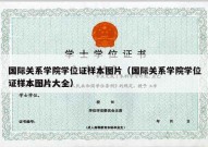 国际关系学院学位证样本图片（国际关系学院学位证样本图片大全）