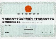 中南民族大学学位证样本图片（中南民族大学学位证样本图片大全）